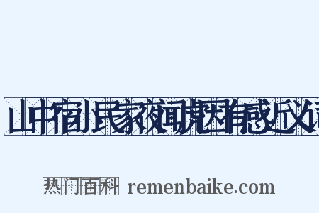 山中宿小民家夜闻虎因有感近义词是什么意思的图片